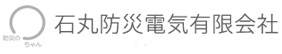 電気工事、消防・防災設備の設計・施工・保守の石丸防災電気有限会社