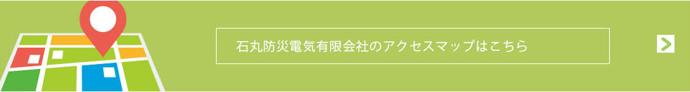石丸防災電気の所在地（アクセスマップ）