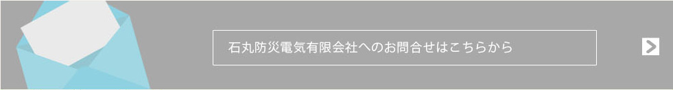 石丸防災電気へのお問合せ(工事依頼・お見積依頼などはこちらから)